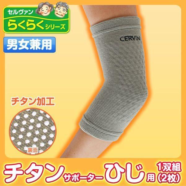 4985697000167 チタンサポーター ひじ用 2枚組【キャンセル不可】 男女兼用 セルヴァン...