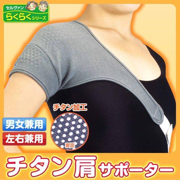 4985697197607 チタン肩サポーター【キャンセル不可】 男女兼用 左右兼用 肩用サポーター...