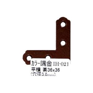 和気産業 4903757248717 IH−021 カラー隅金 平横 茶 36X36mm