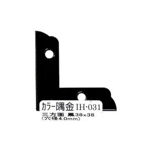 和気産業 4903757248816 IH−031 カラー隅金 三方面 黒 38X38mm