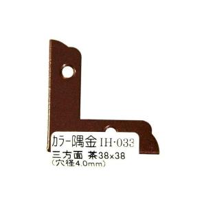 和気産業 4903757248830 IH−033 カラー隅金 三方面 茶 38X38mm