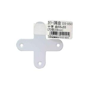 和気産業 4903757249004 IH−050 カラー隅金 十字 白 55X55mm