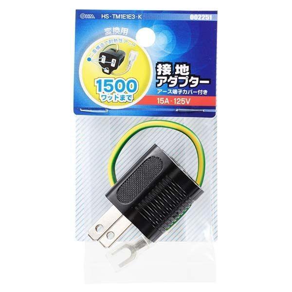 オーム電機 HS-TM1E1E3-K 接地アダプター HS−TM1E1E3−K HSTM1E1E3K...
