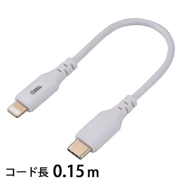 オーム電機 SIP-L015CH-W USB ライトニングケーブル（USB Type-C/0.15m...