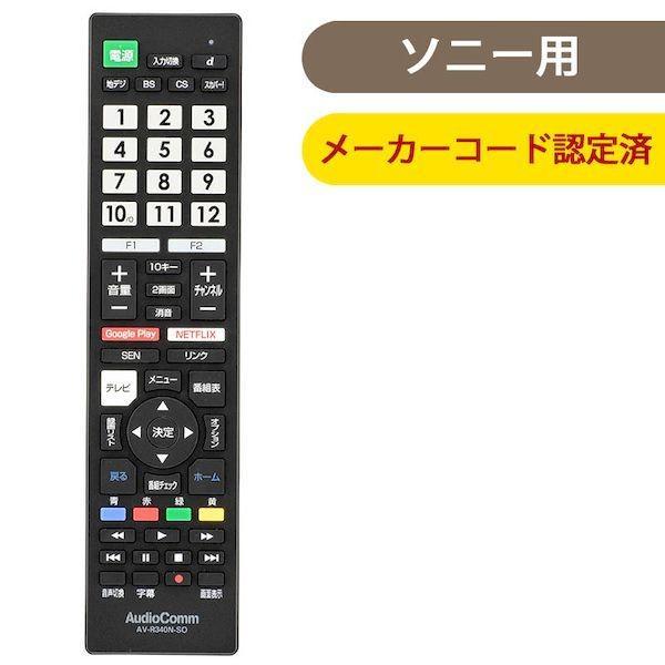 オーム電機 AV-R340N-SO メーカー専用テレビリモコン（ソニー ブラビア用） AV−R340...