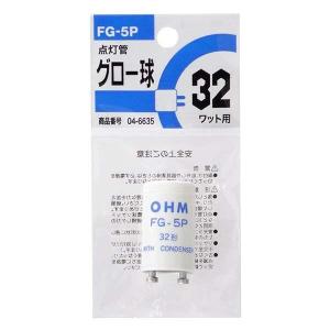 オーム電機 FG-5P 1P グロー球（32ワット形/FG−5P） FG5P1P FG-5P1P 蛍光灯32W用