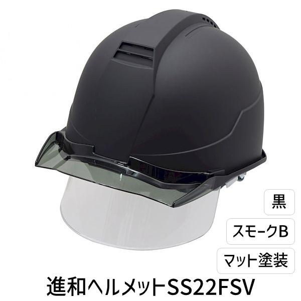 進和化学工業 シンワ 4580403023425 進和ヘルメットSS22FSV 黒／スモークB／マッ...