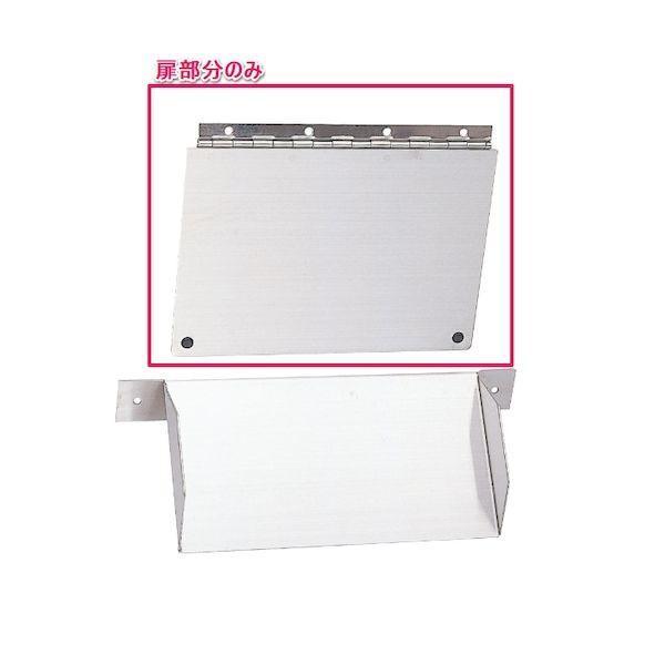 リラインス RELIANCE R1020-1 クズ投入口ガイドセット：扉部分のみ R10201