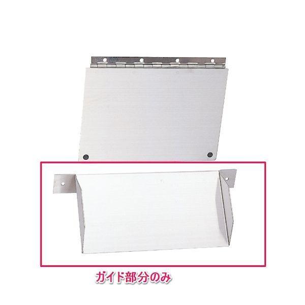 リラインス RELIANCE R1020-2 クズ投入口ガイドセット：ガイド部分のみ R10202