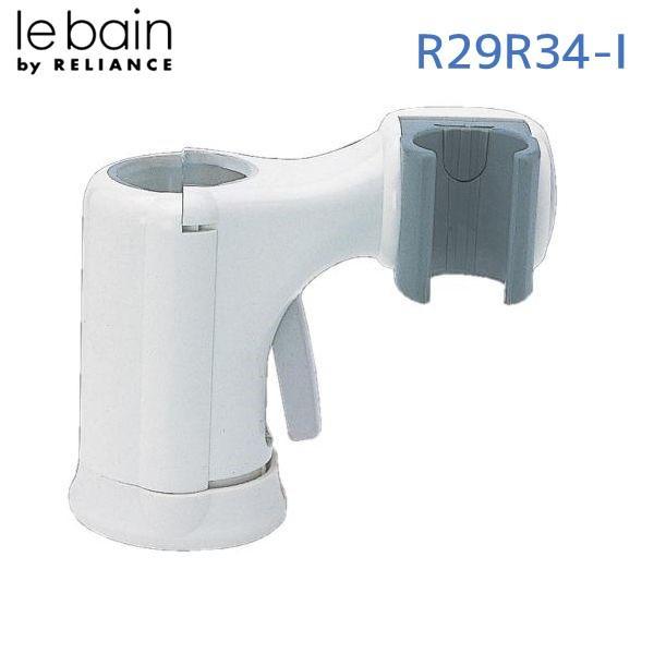リラインス RELIANCE R29R34-I スライドシャワーフック R29R34I