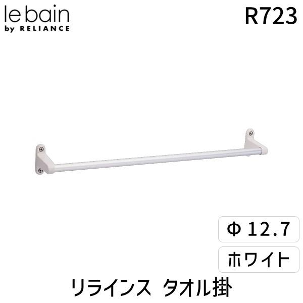 在庫 リラインス RELIANCE R723 タオル掛 Φ12．7xL400 あすつく対応
