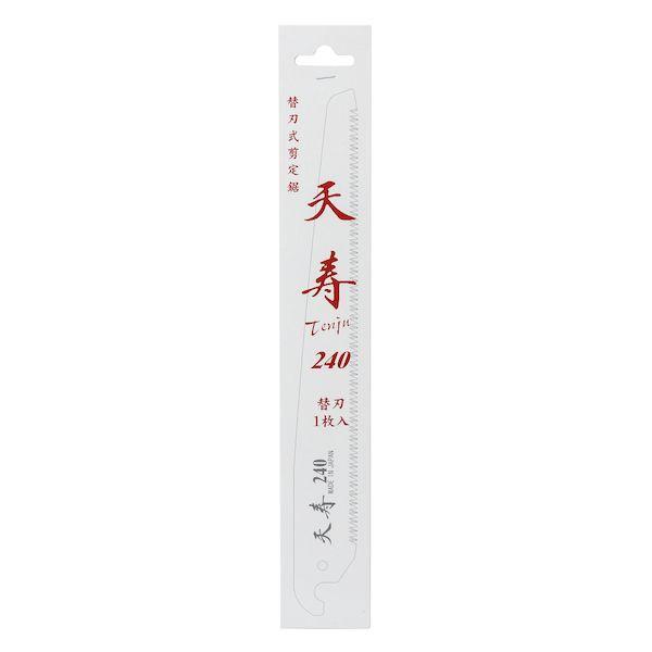 天寿刃物本舗 51175 鞘入鋸 240 替刃