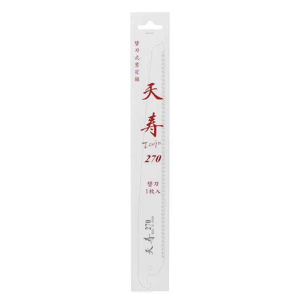 天寿刃物本舗 51199 鞘入鋸 270 替刃