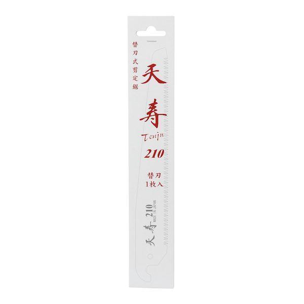 天寿刃物本舗 51212 鞘入鋸 210 替刃