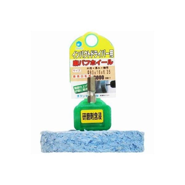 ヤナセ 4949130137292 NSK8016 インパクト用 軸付麻バフホイール 研磨剤含浸タイ...