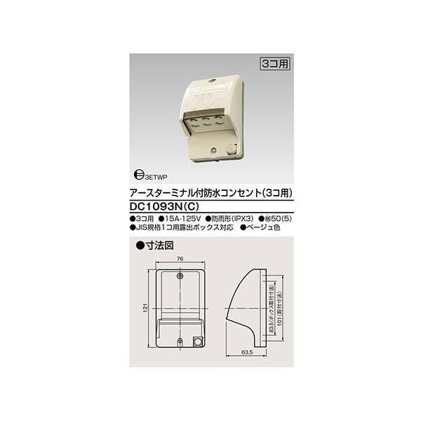 東芝ライテック TOSHIBA DC1093N(C) ET付防水コンセント3個用
