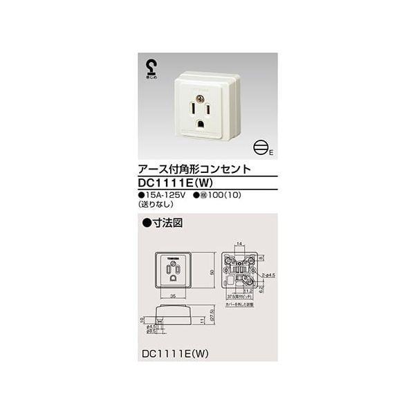 東芝ライテック TOSHIBA DC1111EW DC1111E（W） 露出コンセント