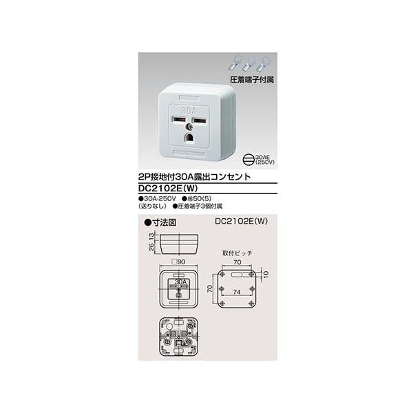 東芝ライテック TOSHIBA DC2102E(W) 接地付30A露出コンセント