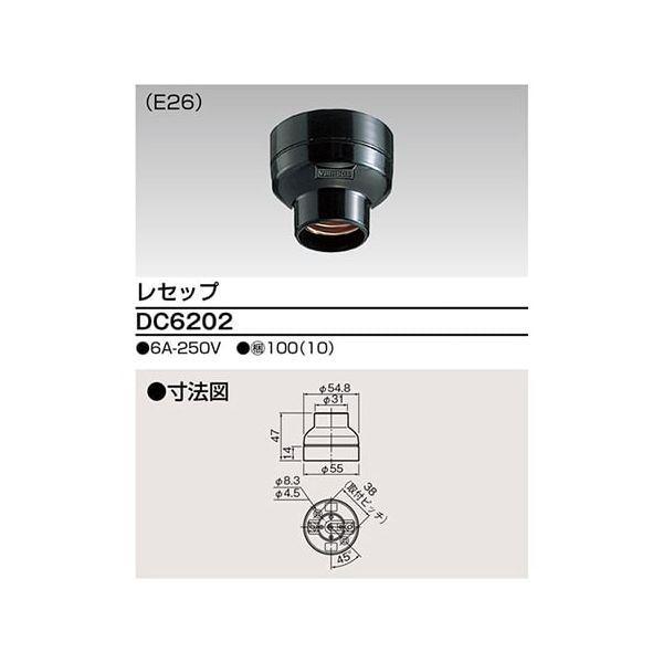 東芝ライテック TOSHIBA DC6202 レセップ