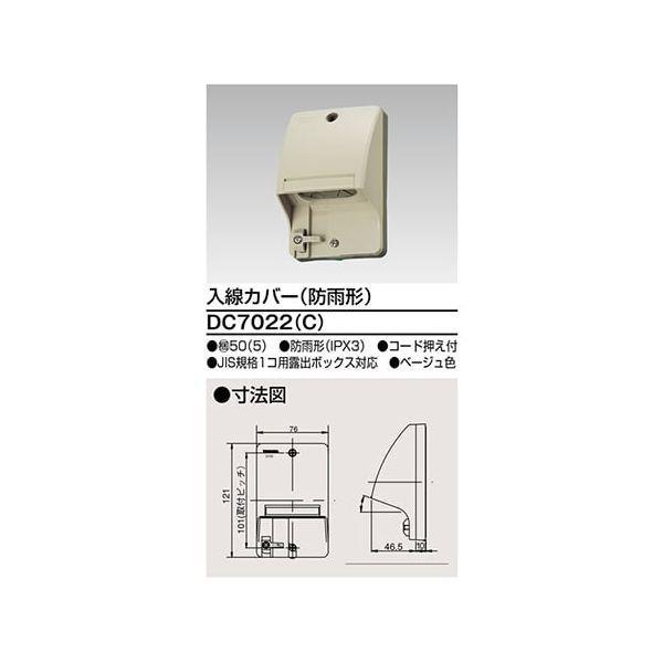 東芝ライテック TOSHIBA DC7022(C) 入線カバー（ベージュ）