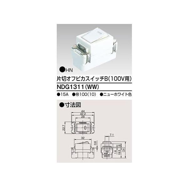 東芝ライテック TOSHIBA NDG1311(WW) 片切オフピカスイッチ
