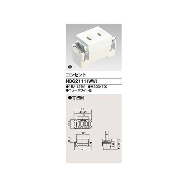 東芝ライテック TOSHIBA NDG2111(WW) 【10個入】コンセント