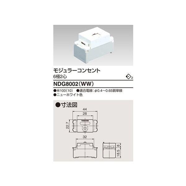東芝ライテック TOSHIBA NDG8002(WW) モジュラー（6極2心）
