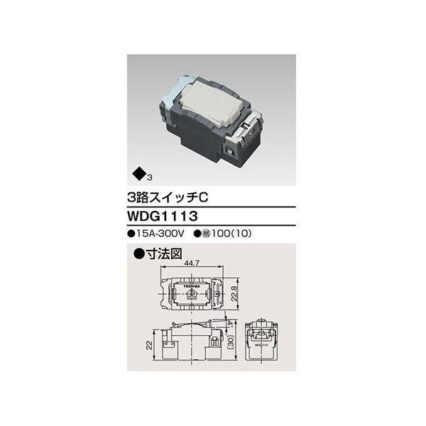 東芝ライテック TOSHIBA WDG1113 3路スイッチ