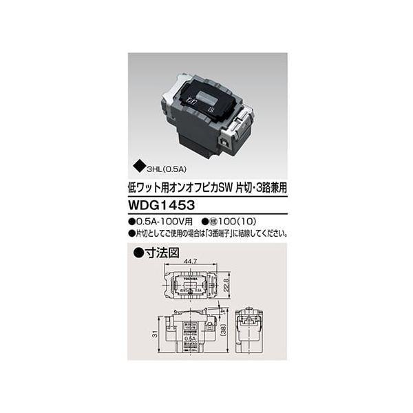 東芝ライテック TOSHIBA WDG1453 低ワットオンオフピカスイッチ