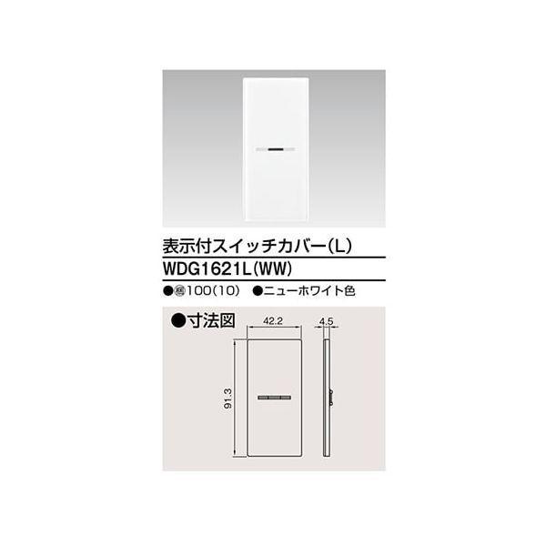 東芝ライテック TOSHIBA WDG1621L(WW) 【10個入】スイッチカバー表示付LWW