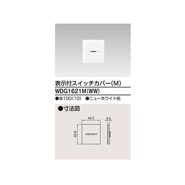 東芝ライテック TOSHIBA WDG1621M(WW) 【10個入】スイッチカバー表示付MWW