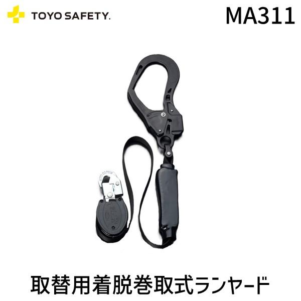 在庫 トーヨーセーフティ TOYO SAFETY MA311 取替用着脱巻取式ランヤード 胴ベルト型...