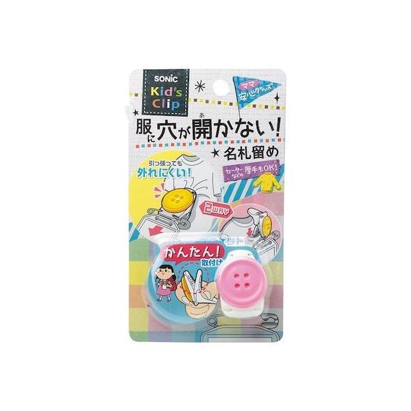 ソニック SK-1570-P 【5個入】 キッズクリップ服に穴が開かない名札留 SK1570P