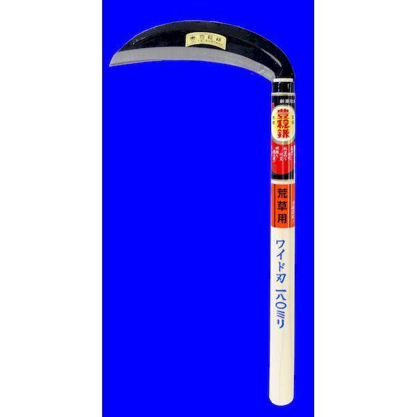 ホウネンミヤワキ H-015 荒草用ワイド刃 180mm H015