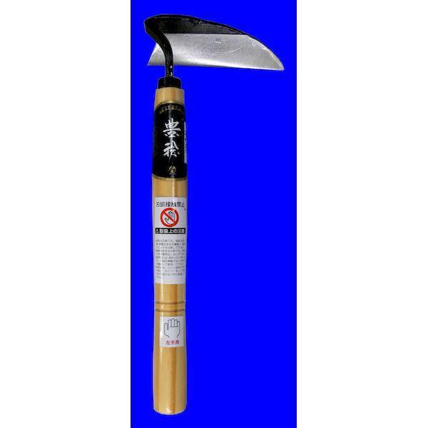 ホウネンミヤワキ H-091-7 H−0917 ねじり鎌 左手用 H0917