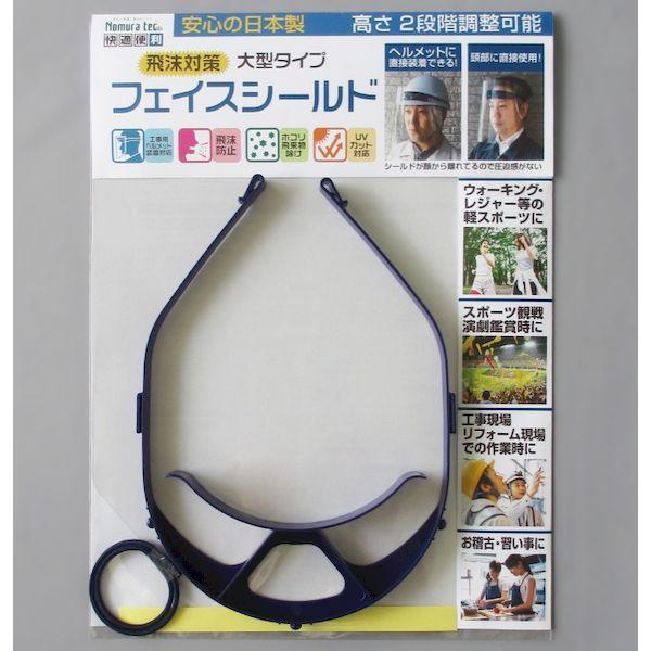 ノムラテック N-2010 快適便利 フェイスシールド 大型タイプ 直付・工事用ヘルメット兼用タイプ...