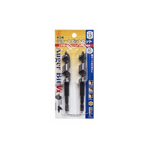 大西工業 VX1-150S VX 木工用ショートビット 15mmセット VX1150S