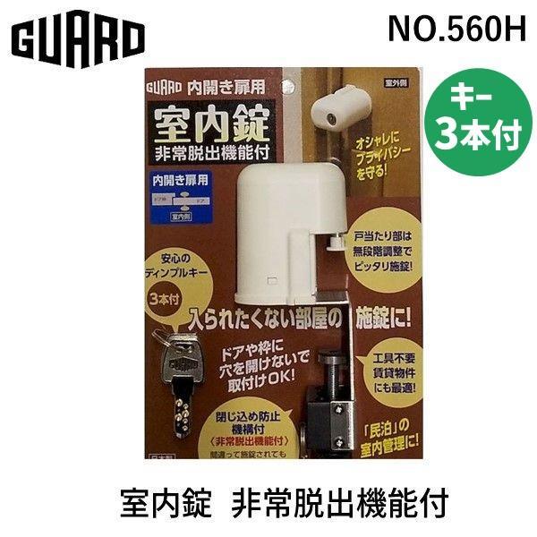 在庫 ガードロック NO.560H 室内錠 非常脱出機能付 室内ドア 鍵 後付け 穴あけ不要 内開き...