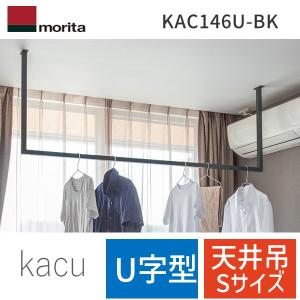森田アルミ工業 kacu カク U型 Sサイズ 天井付け物干し ブラック 森田アルミ工業 kacu 天井付け物干し U型-Sサイズ KAC146U｜建材
