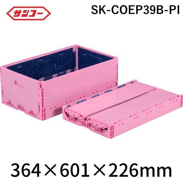 サンコー SK-COEP39B-PI 折りたたみコンテナー ５５９８９０ コールドオリコンＥＰ３９Ｂ...