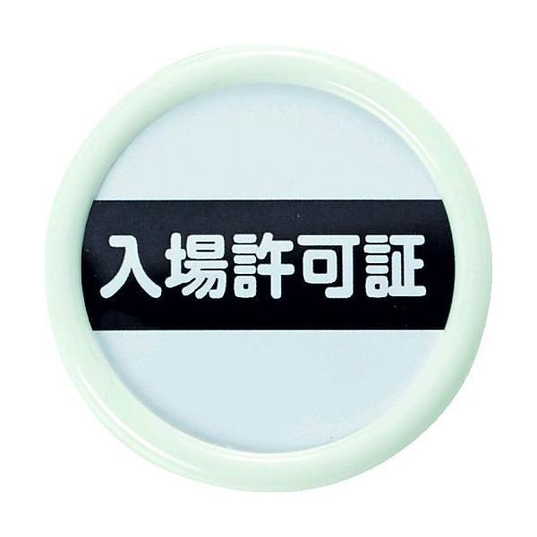 あすつく対応 「直送」 ＴＲＵＳＣＯ TPNP-451 役職表示名札 「入場許可証」 ４５φ 安全ピ...