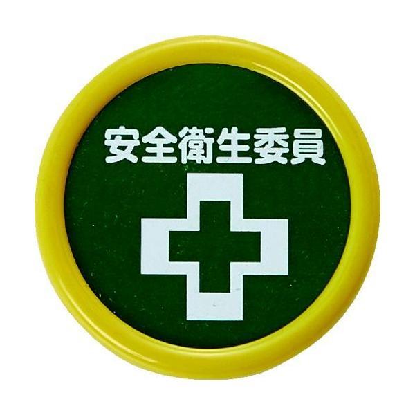 あすつく対応 「直送」 ＴＲＵＳＣＯ TPNP-453 役職表示名札 「安全衛生委員」 ４５φ 安全...