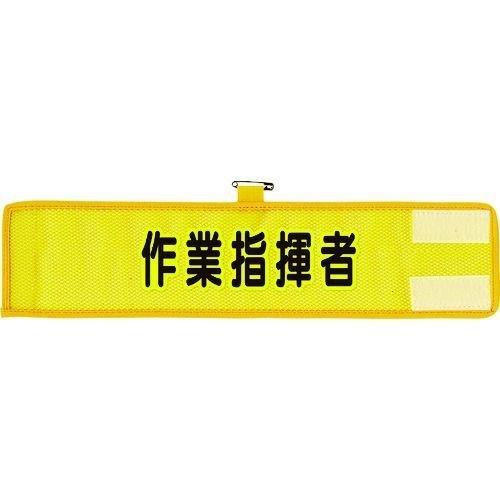 あすつく対応 「直送」 ユニット 366-503A メッシュ腕章 作業指揮者 366503A UNI...