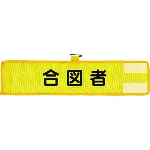 あすつく対応 「直送」 ユニット 366-504A メッシュ腕章 合図者 366504A UNIT ...