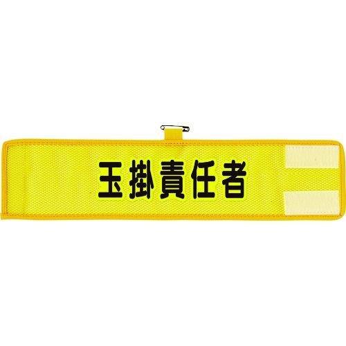 あすつく対応 「直送」 ユニット 366-506A メッシュ腕章 玉掛責任者 366506A UNI...