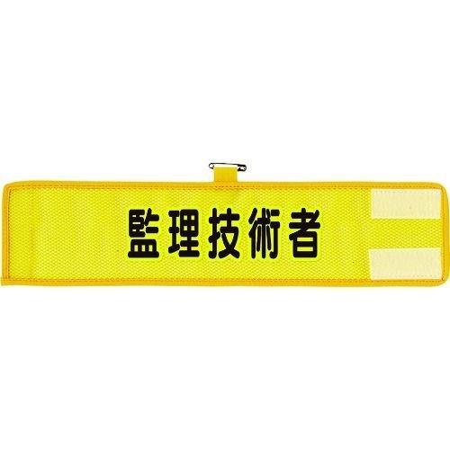 あすつく対応 「直送」 ユニット 366-507A メッシュ腕章 監理技術者 366507A UNI...