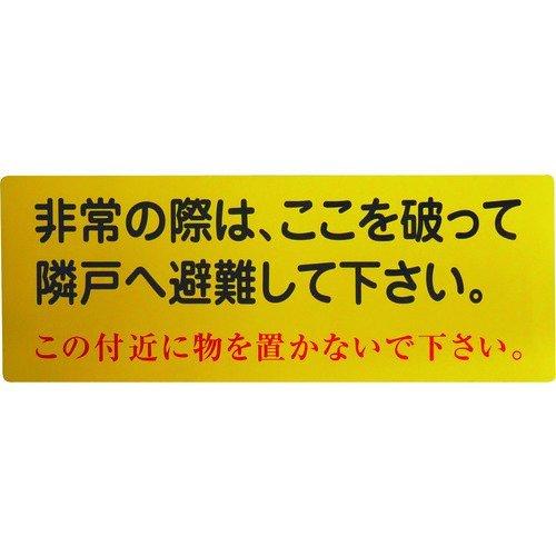 あすつく対応 「直送」 グリーンクロス 1150110802 隣戸避難標識塩ビステッカー