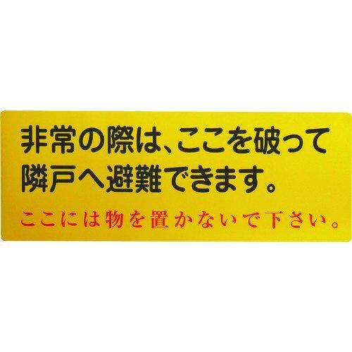 あすつく対応 「直送」 グリーンクロス 1150110805 隣戸避難標識塩ビステッカー 都市再生機...