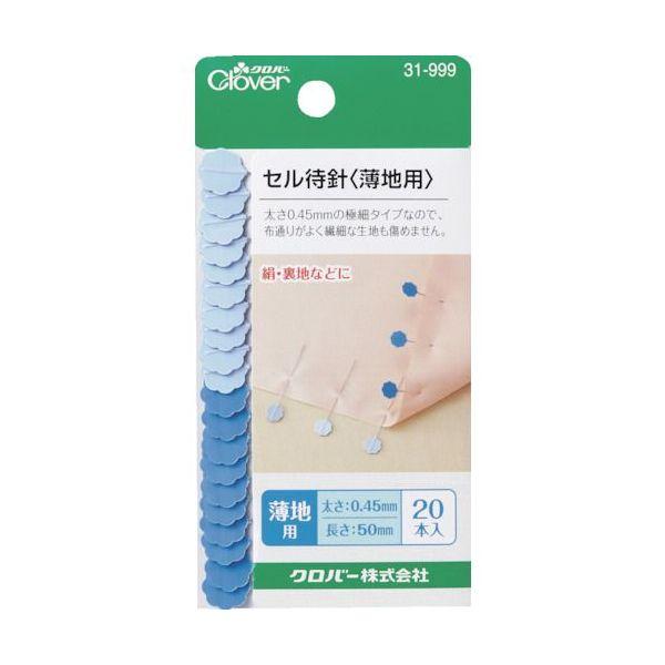 あすつく対応 「直送」 クロバー 31-999 セル待針 薄地用 31999