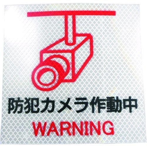 あすつく対応 「直送」 日東エルマテ P2W150150 反射ステッカー 高輝度プリズムタイプ 防犯...